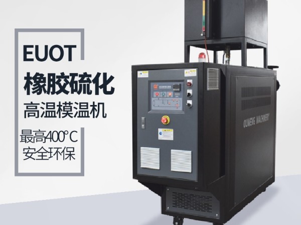 平板硫化机如何选择模温机？欧能教您选型三步骤