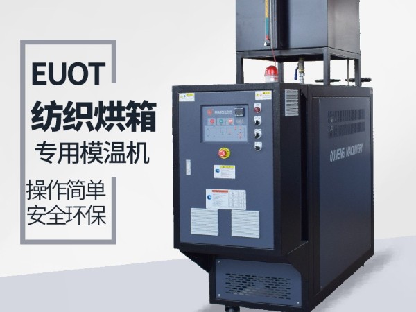 烘箱控温用油温机怎么选？欧能烘箱专用油温机供应