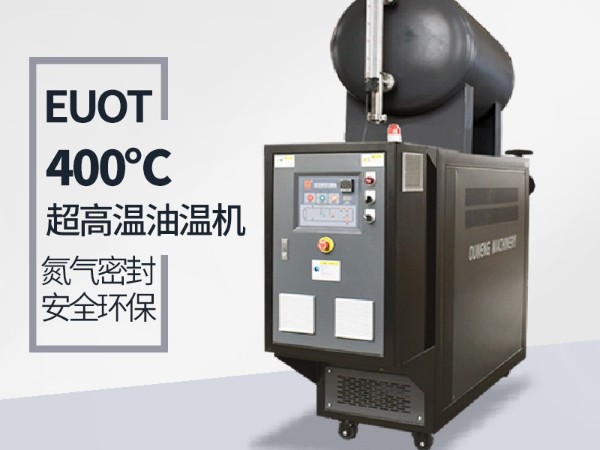 高温油温机能达到400℃吗？攻克这几点400℃不是梦