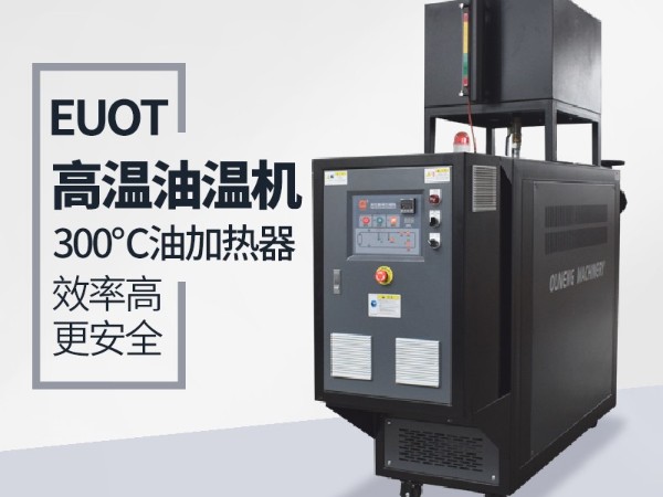 新能源行业能用到油温机加热嘛？「欧能机械」具体分析
