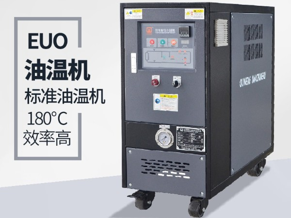 油温机过载怎么办？「欧能机械」经验丰富总能帮到您