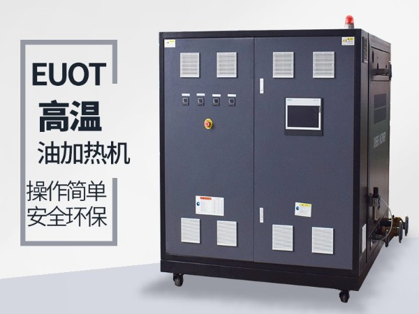 板厂的热压板需要配200高温度的油温机吗？南京欧能帮您解答