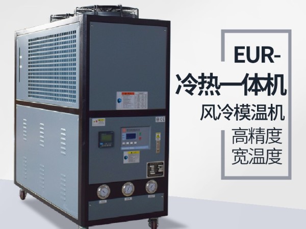 塑料行业控温用冷热一体机原理有哪些？「欧能机械」为您讲解