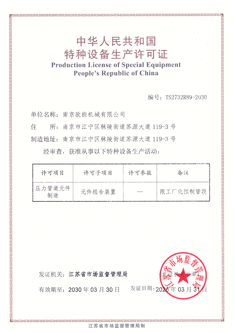 压力管道元件制造许可证