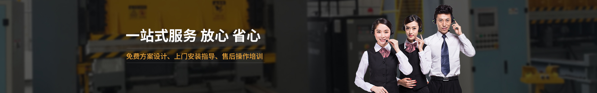 欧能机械提供免费方案设计，安装指导、调试维修一站式服务