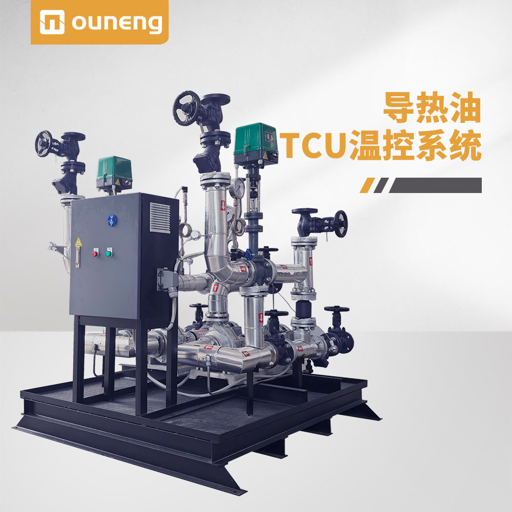 导热油TCU温控系统