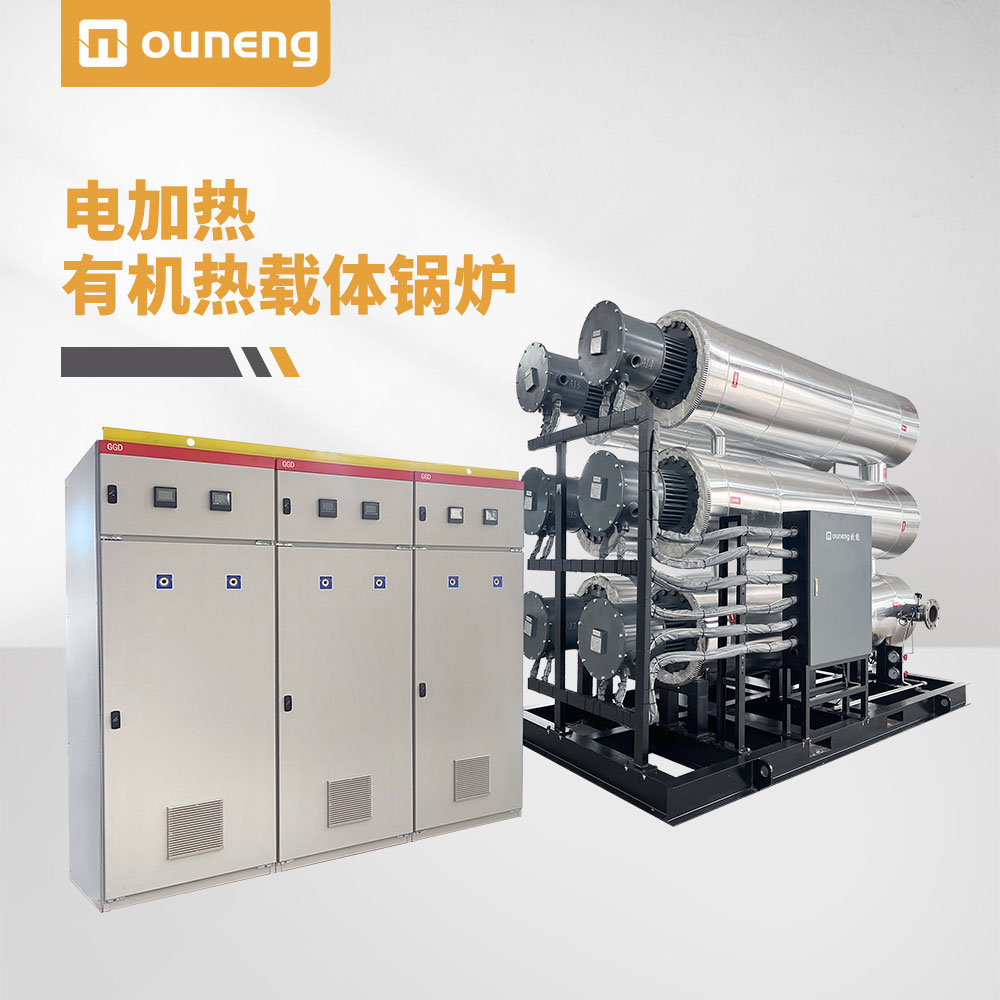 电加热有机热载体锅炉