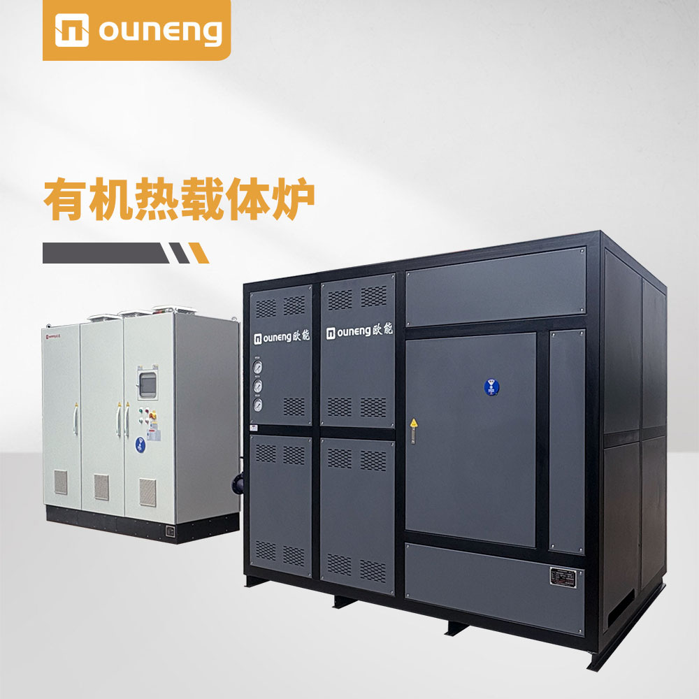 有机热载体炉