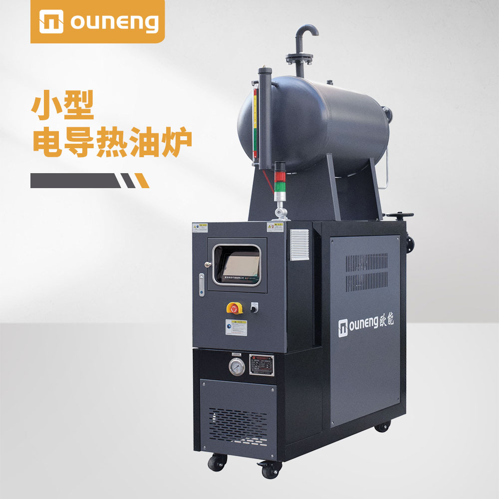 小型电导热油炉