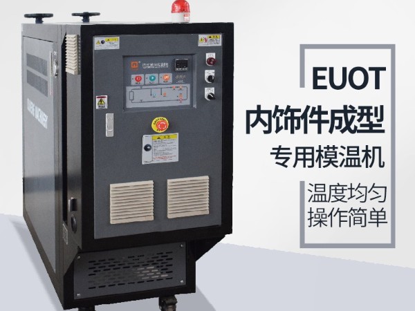 汽车隔热垫模具常见加温方式，优选欧能机械油温机控制