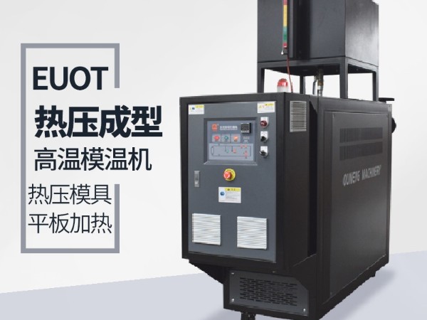 模温机的应用行业有哪些？欧能机械给您分析