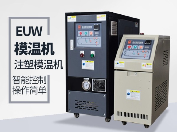 低温模温机怎么降温？欧能机械模温机降温20℃/min