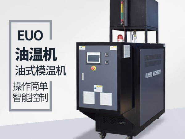 油式模温机有哪些好处「欧能机械」工程师帮您解答
