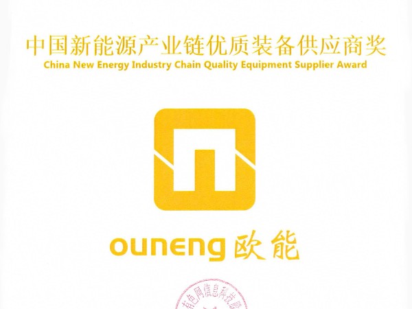 欧能机械再获殊荣，荣获“中国新能源产业链优质装备供应商奖”
