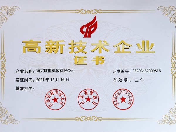 再创佳绩！欧能机械连续多年蝉联“高新技术企业”称号