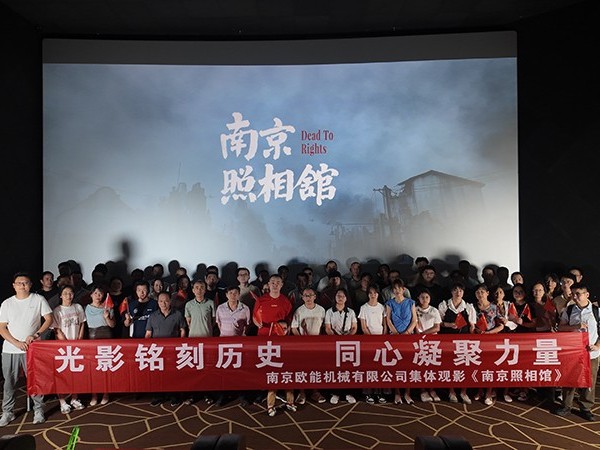 以光影铭刻民族记忆，欧能机械的“南京照相馆”集体观影