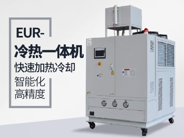 冷热一体机如何加热，温度最高多少呢？「欧能机械」高温稳定