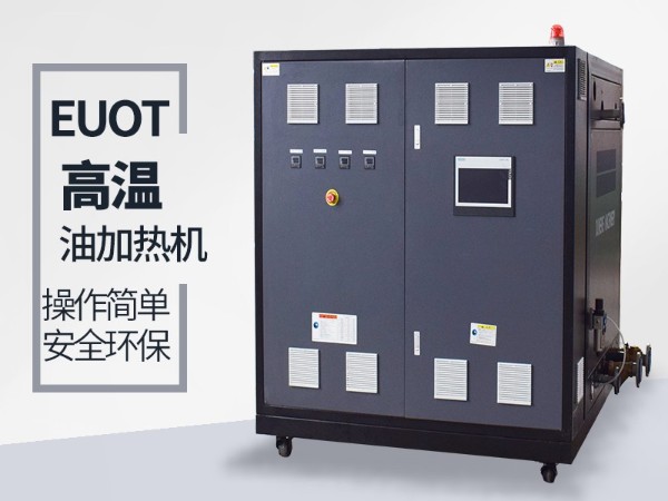 高温油温机如何??？南京欧能帮您解答