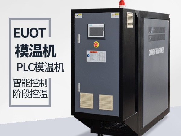 模温机升温速率能够达到多少？主要取决于两点