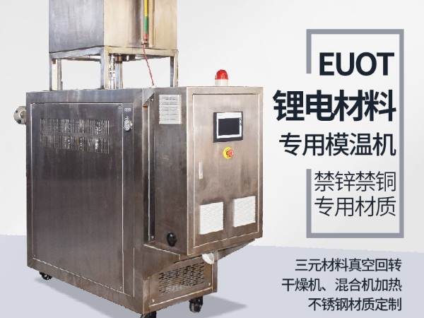 模温机在锂电行业的应用，欧能机械有效解析